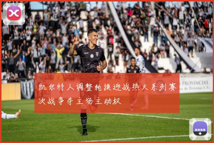 凯尔特人调整轮换迎战热火系列赛次战争夺主场主动权