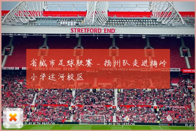 省城市足球联赛 _ 扬州队走进梅岭小学运河校区