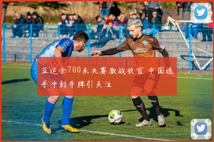 亚运会700米决赛激战收官 中国选手冲刺夺牌引关注