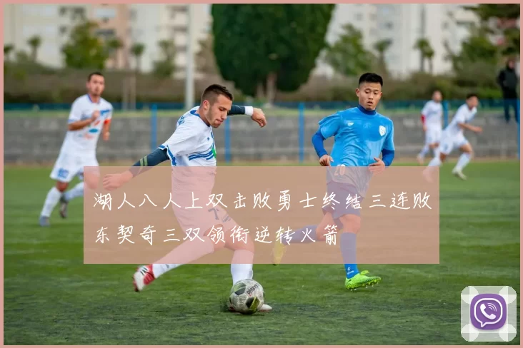 湖人八人上双击败勇士终结三连败东契奇三双领衔逆转火箭