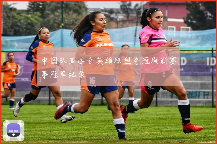中国队亚运会英雄联盟夺冠刷新赛事冠军纪录