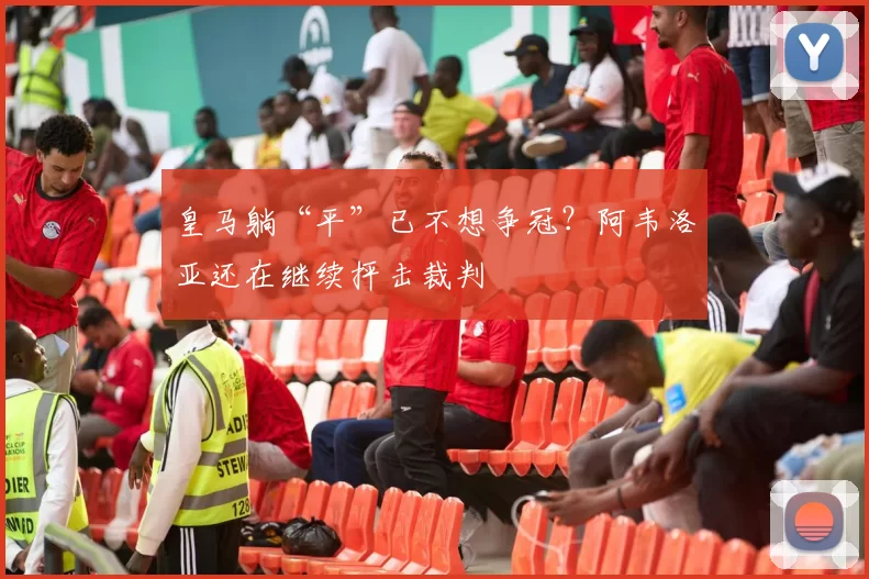 皇马躺“平”已不想争冠？阿韦洛亚还在继续抨击裁判